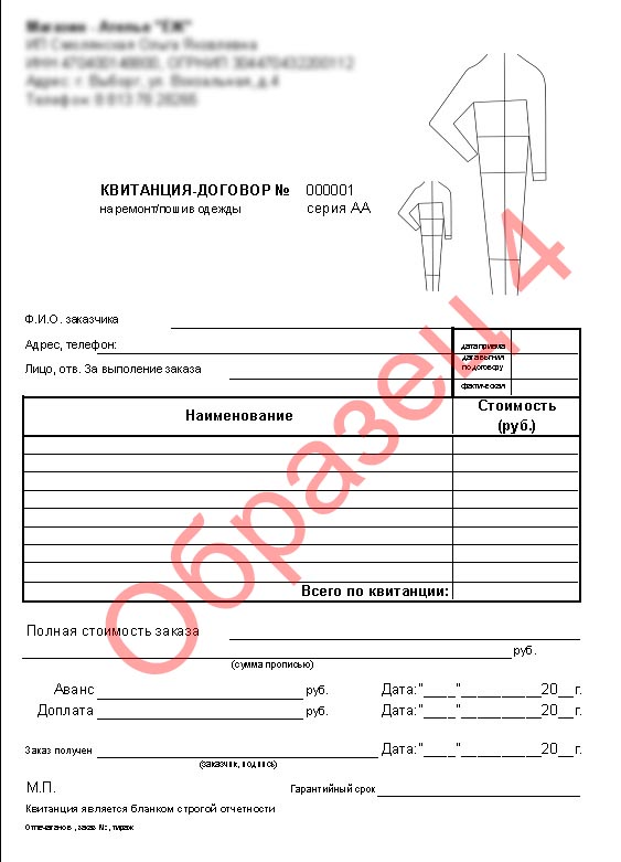 Ателье квитанция образец