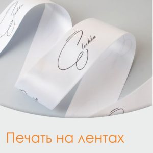 Печать на лентах