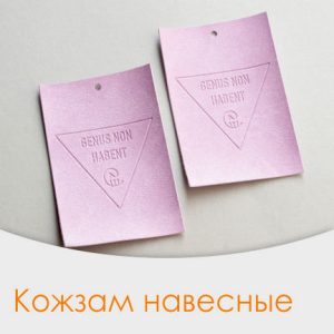 Навесные бирки кожзам